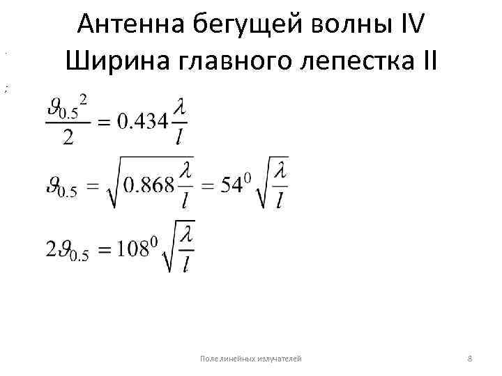 . Антенна бегущей волны IV Ширина главного лепестка II ; Поле линейных излучателей 8