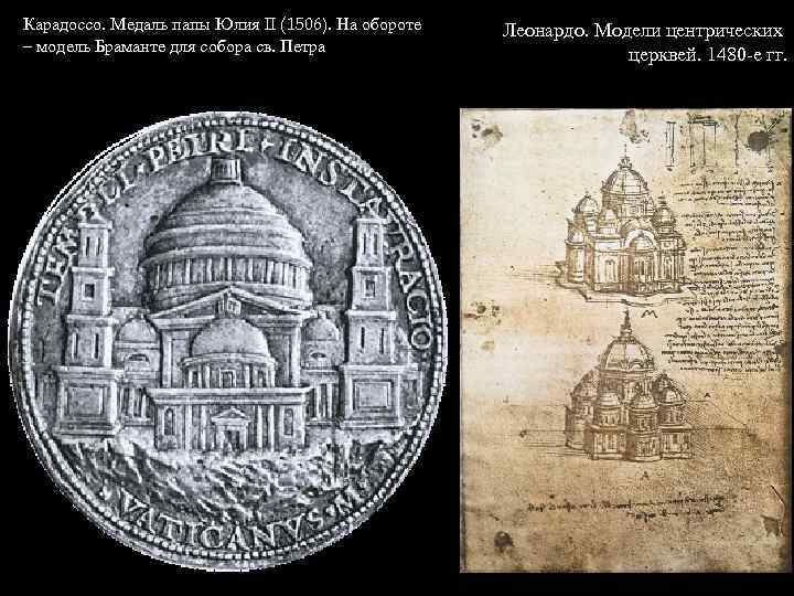 Карадоссо. Медаль папы Юлия II (1506). На обороте – модель Браманте для собора св.