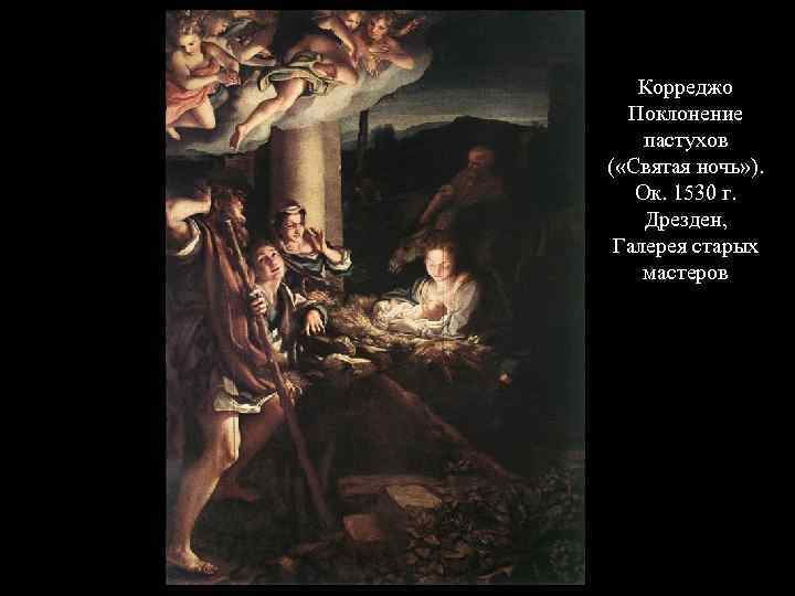 Корреджо Поклонение пастухов ( «Святая ночь» ). Ок. 1530 г. Дрезден, Галерея старых мастеров