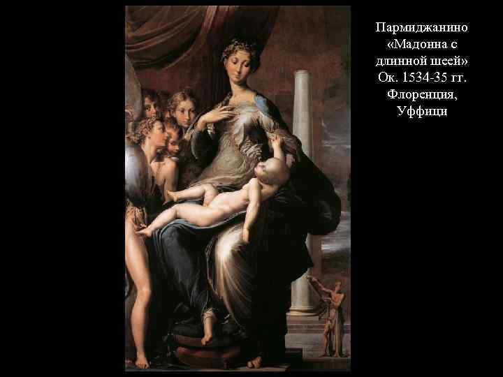 Пармиджанино «Мадонна с длинной шеей» Ок. 1534 -35 гг. Флоренция, Уффици 