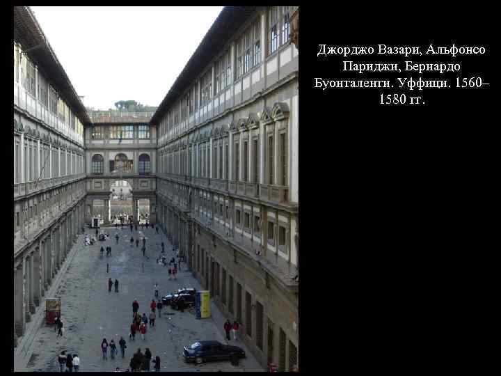 Джорджо Вазари, Альфонсо Париджи, Бернардо Буонталенти. Уффици. 1560– 1580 гг. 