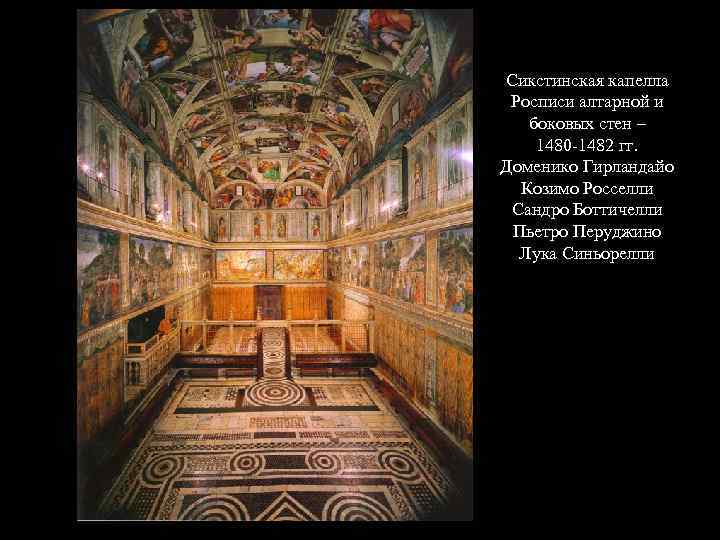 Сикстинская капелла Росписи алтарной и боковых стен – 1480 -1482 гг. Доменико Гирландайо Козимо