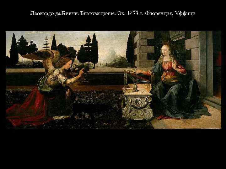 Леонардо да Винчи. Благовещение. Ок. 1473 г. Флоренция, Уффици 