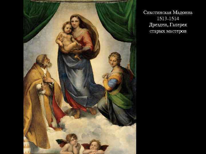 Сикстинская Мадонна 1513 -1514 Дрезден, Галерея старых мастеров 