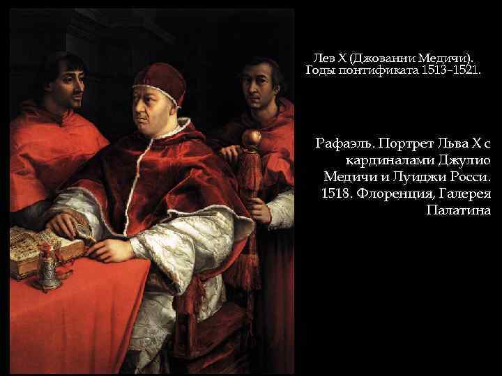 Лев Х (Джованни Медичи). Годы понтификата 1513– 1521. Рафаэль. Портрет Льва Х с кардиналами