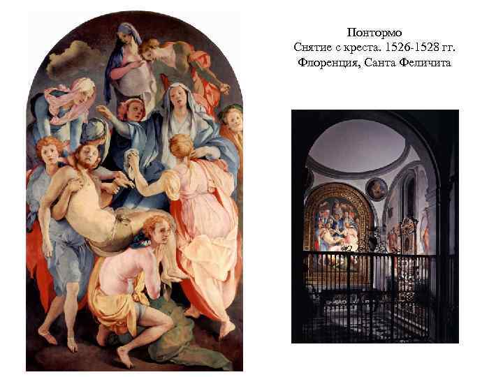 Понтормо Снятие с креста. 1526 -1528 гг. Флоренция, Санта Феличита 