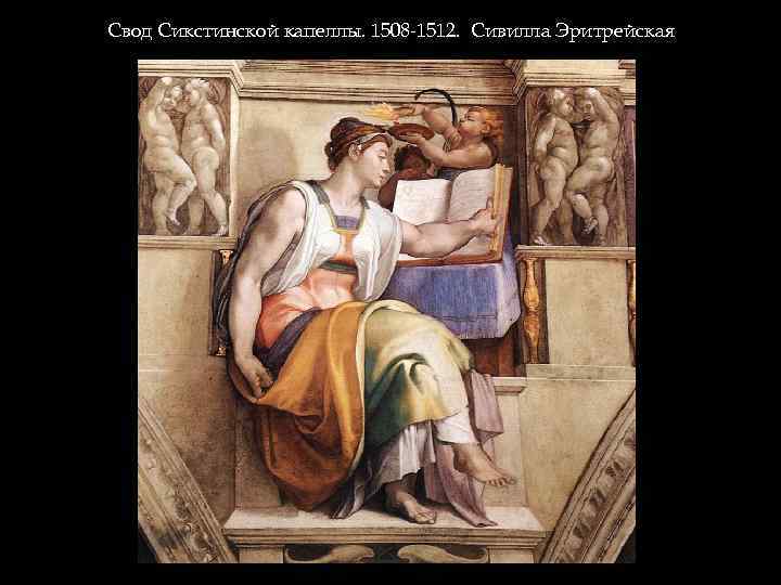 Свод Сикстинской капеллы. 1508 -1512. Сивилла Эритрейская 