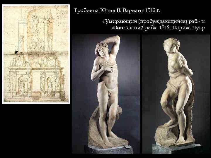 Гробница Юлия II. Вариант 1513 г. «Умирающий (пробуждающийся) раб» и «Восставший раб» . 1513.