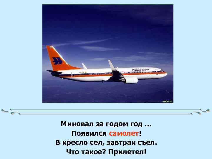 Миновал за годом год … Появился самолет! В кресло сел, завтрак съел. Что такое?