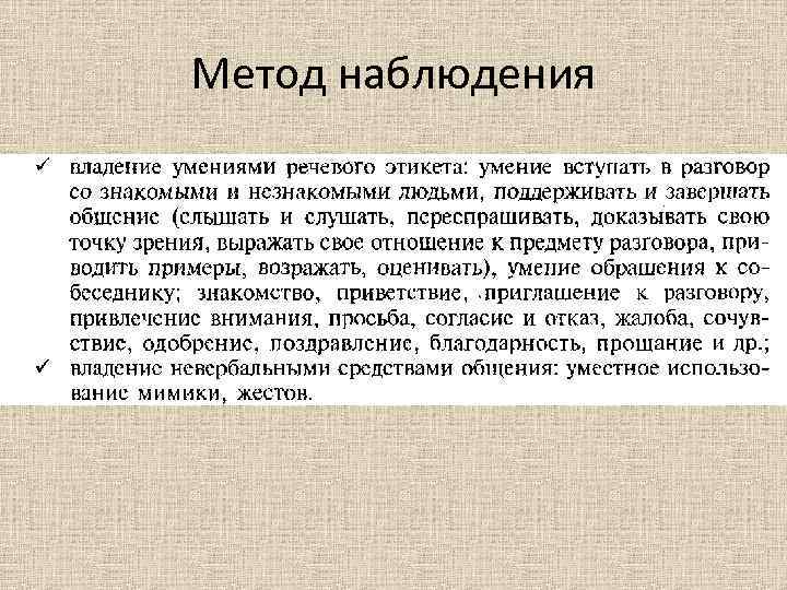 Метод наблюдения 