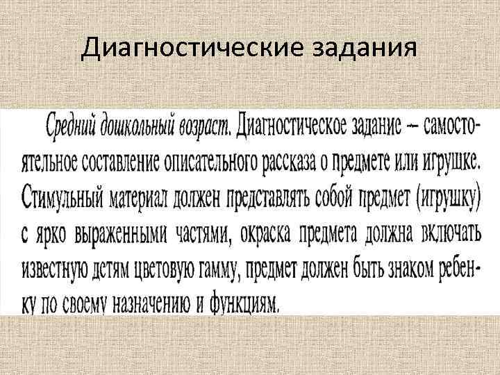 Диагностические задания 