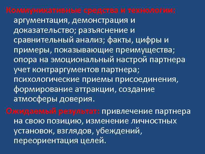Коммуникативные средства и технологии: аргументация, демонстрация и доказательство; разъяснение и сравнительный анализ; факты, цифры