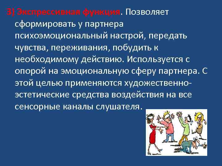 3) Экспрессивная функция. Позволяет сформировать у партнера психоэмоциональный настрой, передать чувства, переживания, побудить к