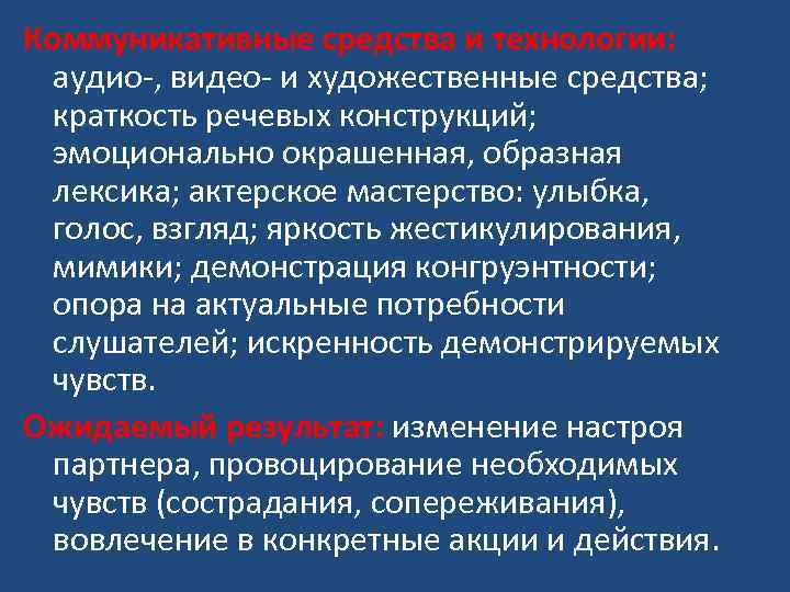 Коммуникативные средства и технологии: аудио-, видео- и художественные средства; краткость речевых конструкций; эмоционально окрашенная,