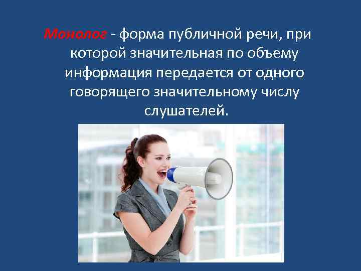 Монолог - форма публичной речи, при которой значительная по объему информация передается от одного