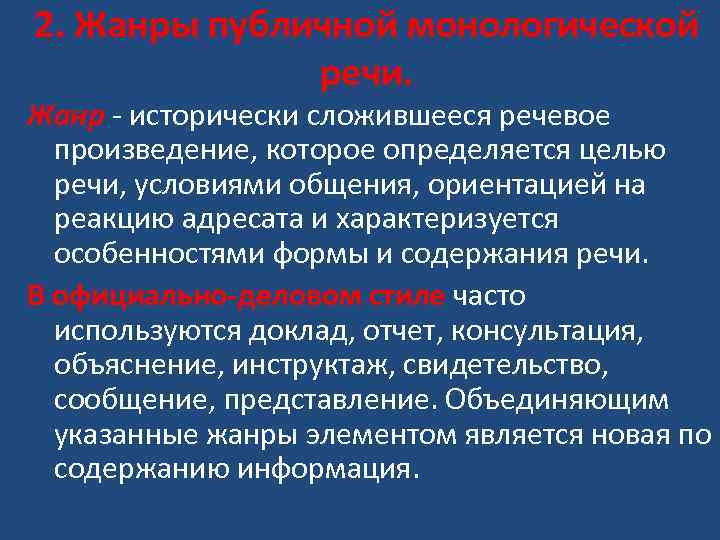 2. Жанры публичной монологической речи. Жанр - исторически сложившееся речевое произведение, которое определяется целью