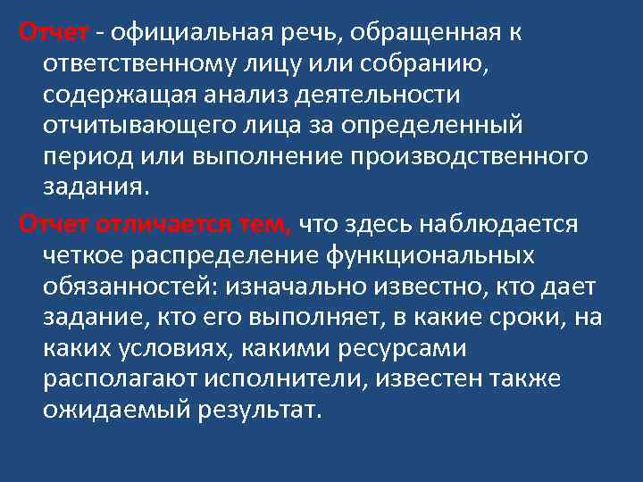 Отчет - официальная речь, обращенная к ответственному лицу или собранию, содержащая анализ деятельности отчитывающего