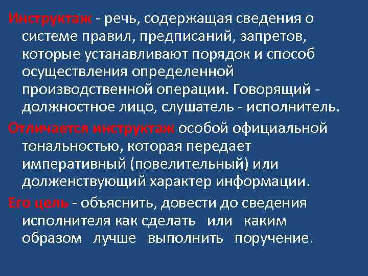Инструктаж - речь, содержащая сведения о системе правил, предписаний, запретов, которые устанавливают порядок и