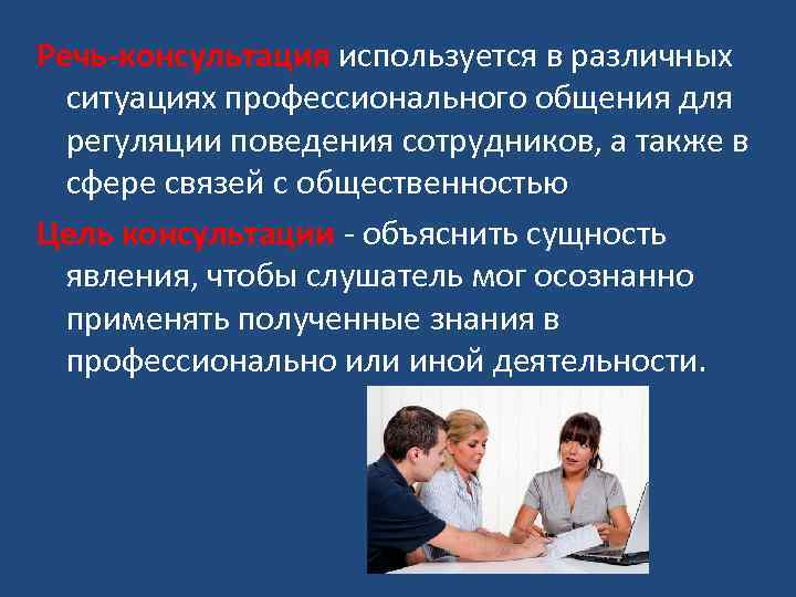 Речь-консультация используется в различных ситуациях профессионального общения для регуляции поведения сотрудников, а также в