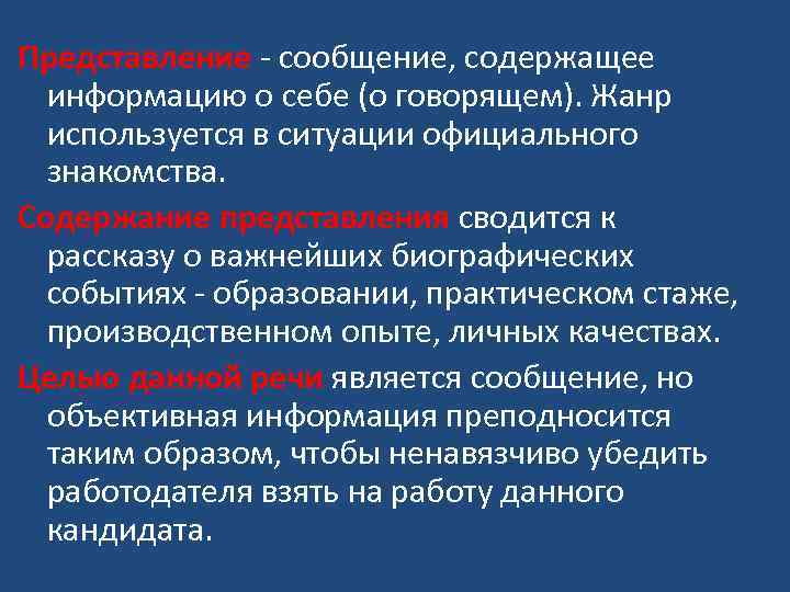 Представление - сообщение, содержащее информацию о себе (о говорящем). Жанр используется в ситуации официального