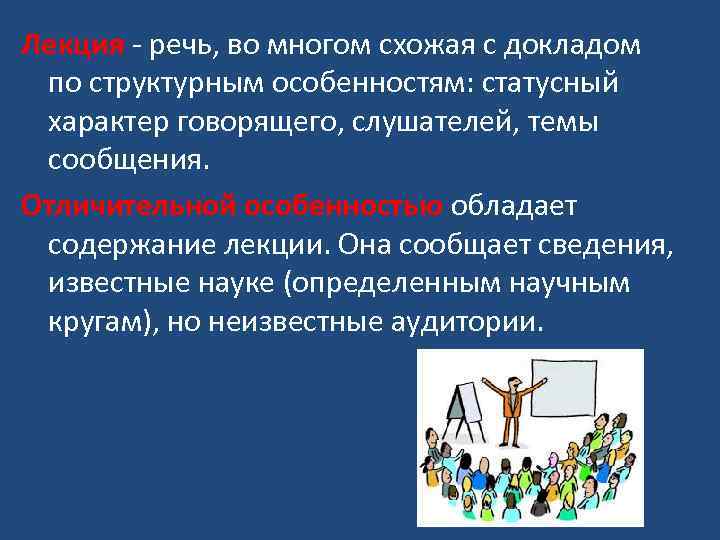 Лекция - речь, во многом схожая с докладом по структурным особенностям: статусный характер говорящего,