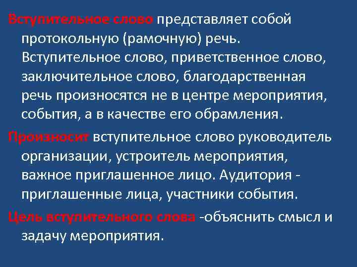 Вступительное слово представляет собой протокольную (рамочную) речь. Вступительное слово, приветственное слово, заключительное слово, благодарственная