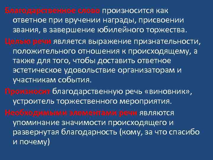 Благодарственное слово произносится как ответное при вручении награды, присвоении звания, в завершение юбилейного торжества.