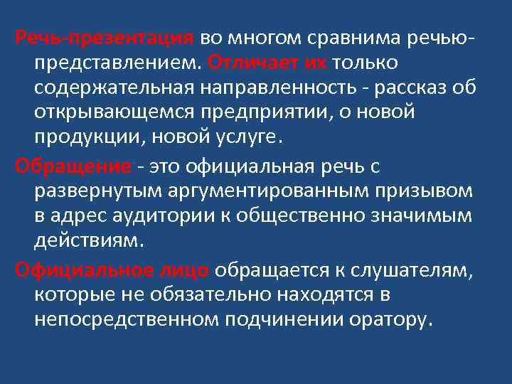 Речь-презентация во многом сравнима речьюпредставлением. Отличает их только содержательная направленность - рассказ об открывающемся