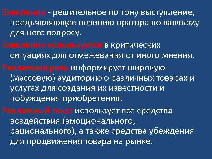Заявление - решительное по тону выступление, предъявляющее позицию оратора по важному для него вопросу.