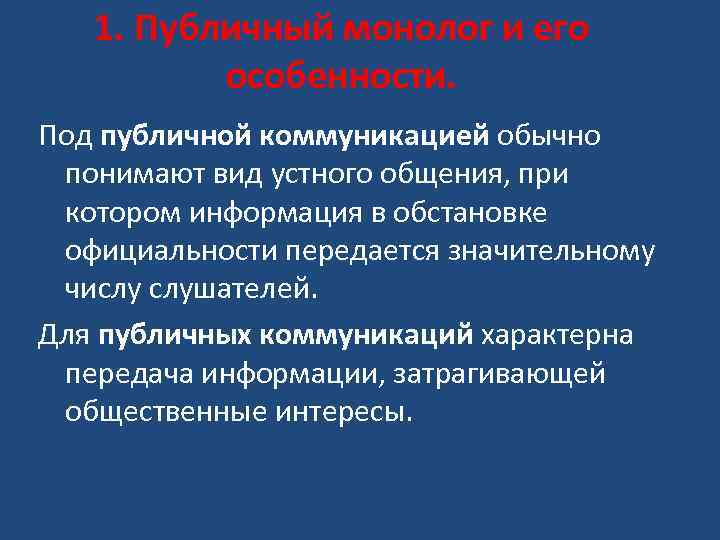 1. Публичный монолог и его особенности. Под публичной коммуникацией обычно понимают вид устного общения,