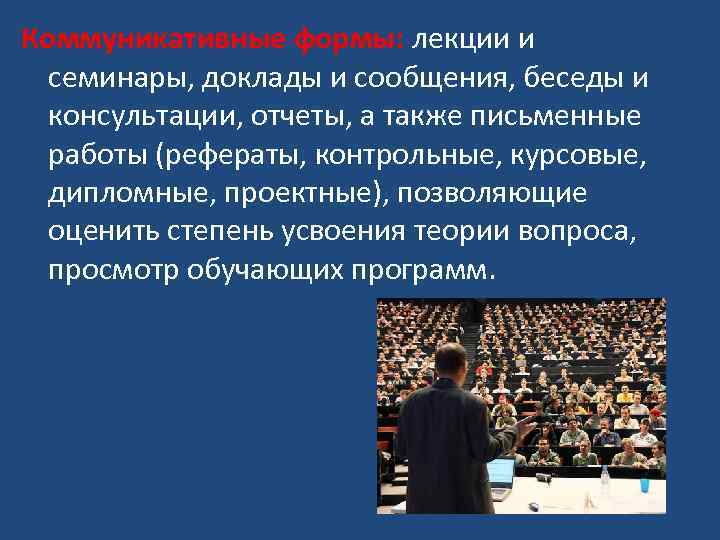 Коммуникативные формы: лекции и семинары, доклады и сообщения, беседы и консультации, отчеты, а также