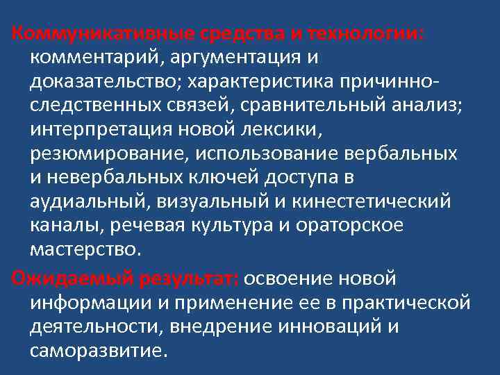 Коммуникативные средства и технологии: комментарий, аргументация и доказательство; характеристика причинноследственных связей, сравнительный анализ; интерпретация