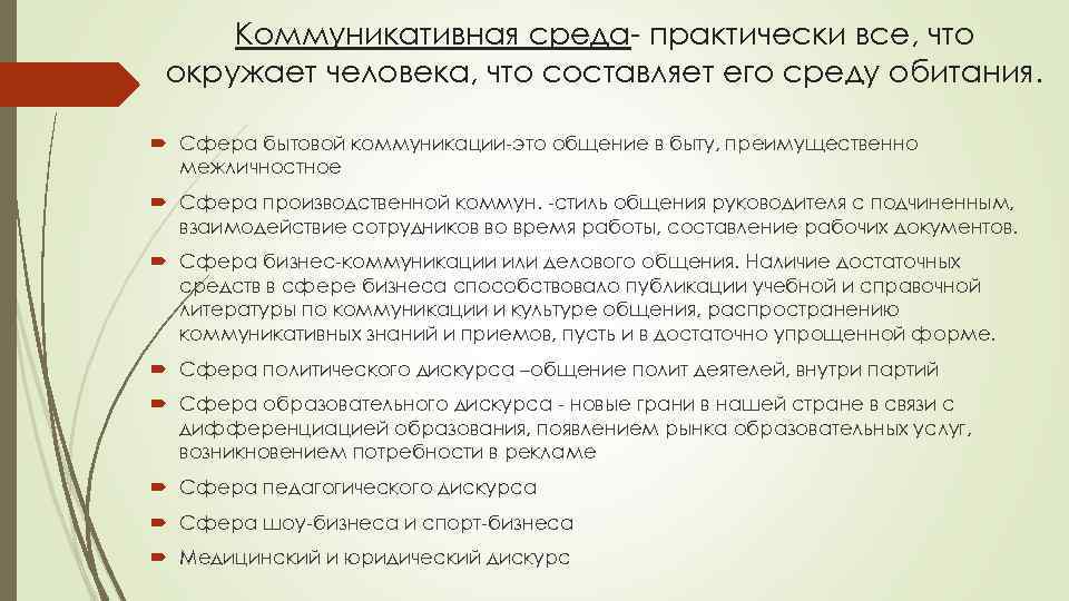 Коммуникативная среда- практически все, что окружает человека, что составляет его среду обитания. Сфера бытовой