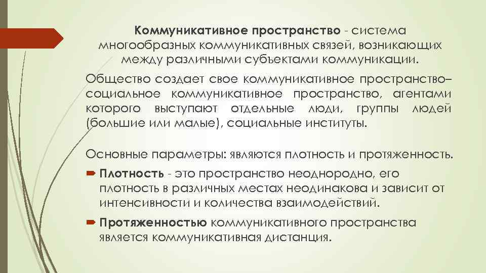 Коммуникативное пространство - система многообразных коммуникативных связей, возникающих между различными субъектами коммуникации. Общество создает