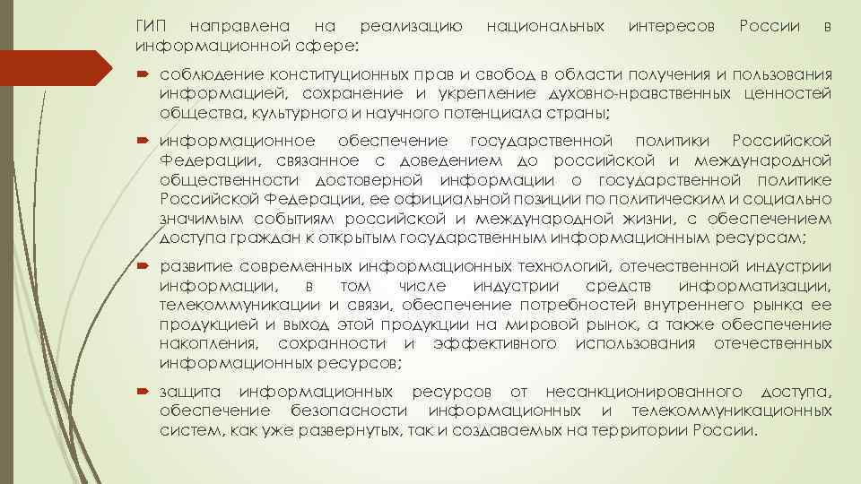 ГИП направлена на реализацию информационной сфере: национальных интересов России в соблюдение конституционных прав и