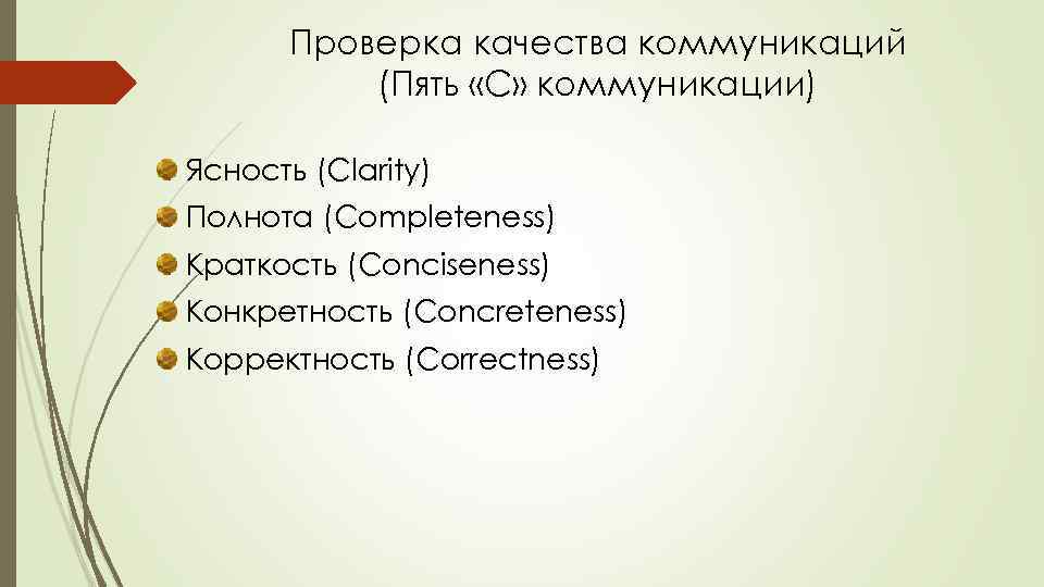 Проверка качества коммуникаций (Пять «С» коммуникации) Ясность (Clarity) Полнота (Completeness) Краткость (Conciseness) Конкретность (Concreteness)