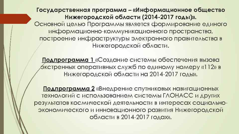 Государственная программа – «Информационное общество Нижегородской области (2014 -2017 годы)» . Основной целью Программы