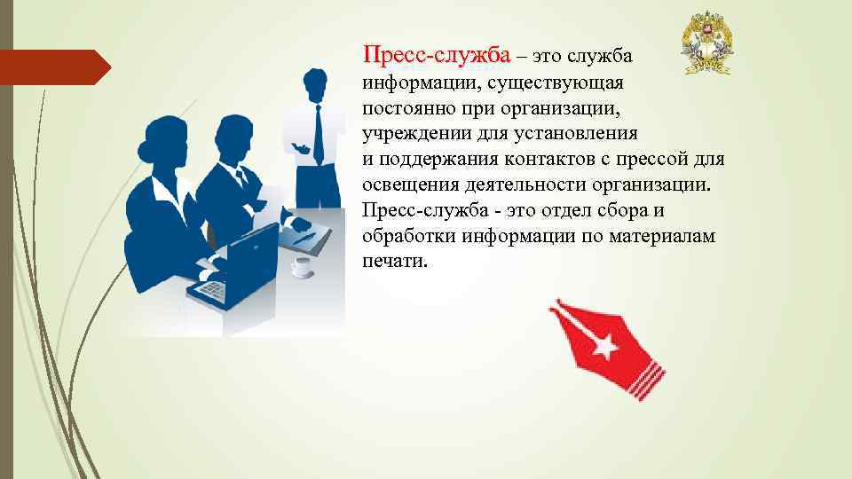 Пресс-служба – это служба информации, существующая постоянно при организации, учреждении для установления и поддержания