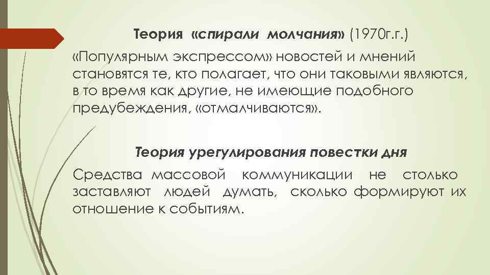 Нойман спираль молчания. Концепция “спирали молчания”. Примеры. Теория спирали молчания. Основные положения теории спирали молчания. Теория спирали молчания Ноэль-Нойман.