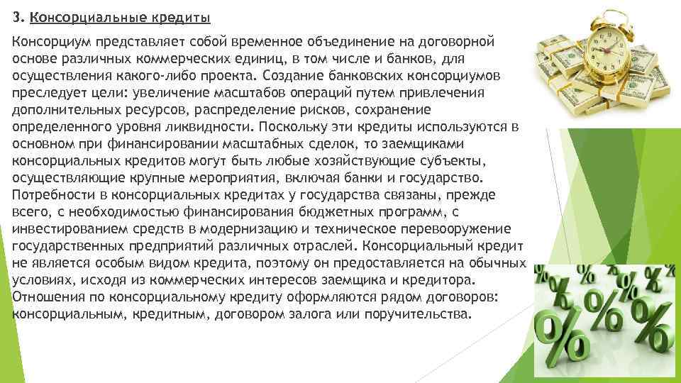 3. Консорциальные кредиты Консорциум представляет собой временное объединение на договорной основе различных коммерческих единиц,