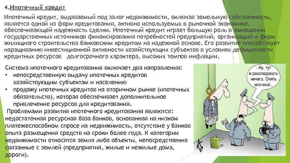 4. Ипотечный кредит, выдаваемый под залог недвижимости, включая земельную собственность, является одной из форм