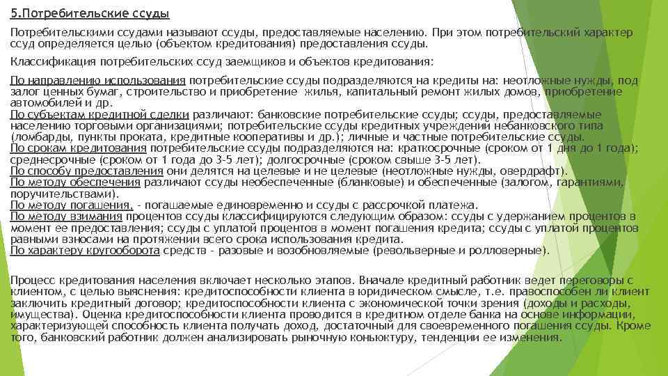 5. Потребительские ссуды Потребительскими ссудами называют ссуды, предоставляемые населению. При этом потребительский характер ссуд