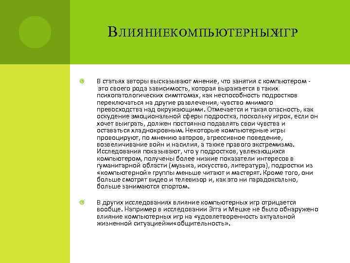 В ЛИЯНИЕКОМПЬЮТЕРНЫХ ИГР В статьях авторы высказывают мнение, что занятия с компьютером это своего