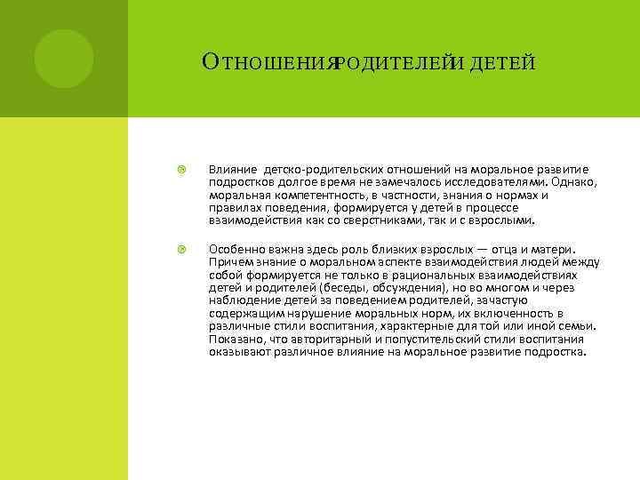 О ТНОШЕНИЯРОДИТЕЛЕЙИ ДЕТЕЙ Влияние детско-родительских отношений на моральное развитие подростков долгое время не замечалось