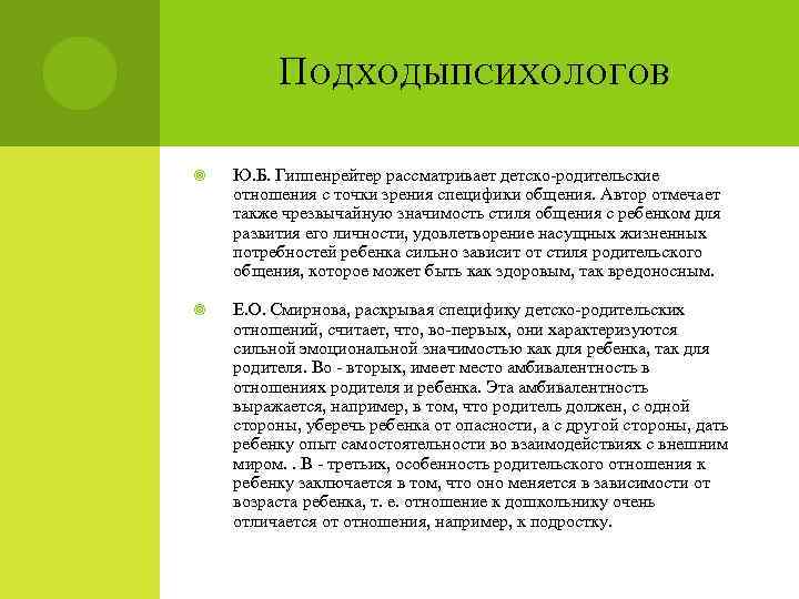 П ОДХОДЫ ПСИХОЛОГОВ Ю. Б. Гиппенрейтер рассматривает детско-родительские отношения с точки зрения специфики общения.