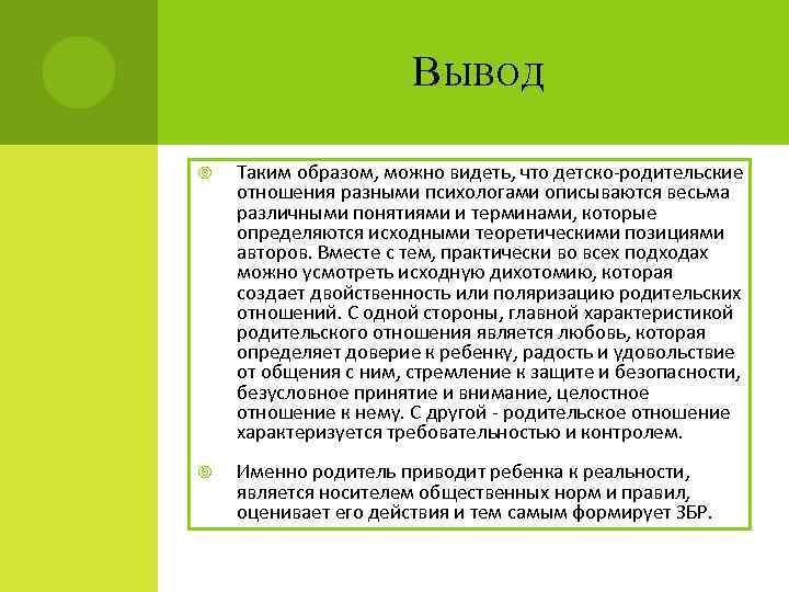 В ЫВОД Таким образом, можно видеть, что детско-родительские отношения разными психологами описываются весьма различными