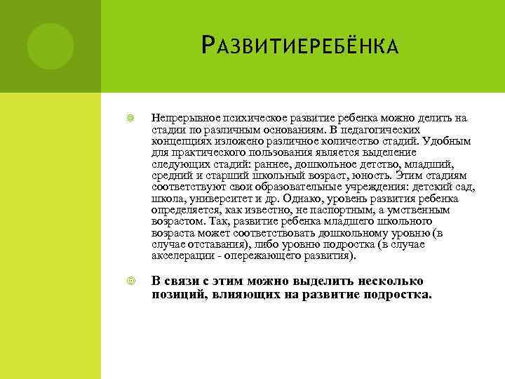 Р АЗВИТИЕ РЕБЁНКА Непрерывное психическое развитие ребенка можно делить на стадии по различным основаниям.