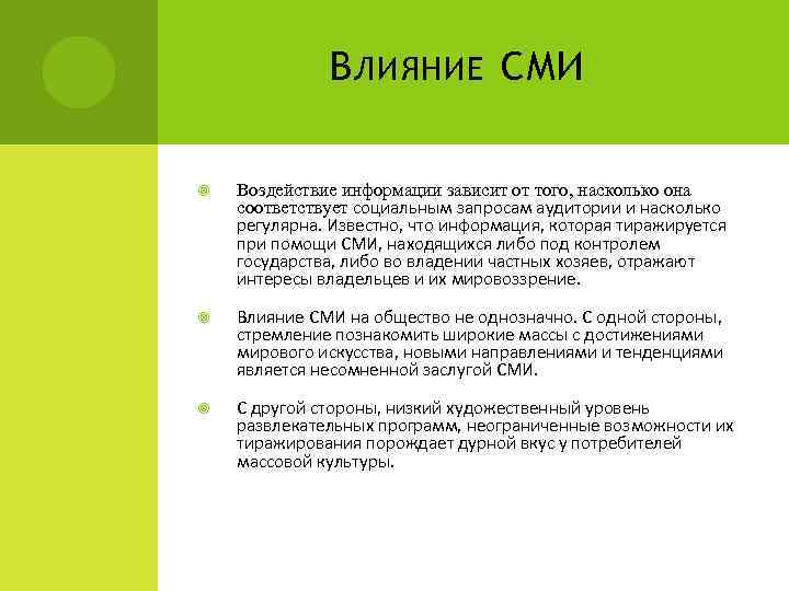 В ЛИЯНИЕ СМИ Воздействие информации зависит от того, насколько она соответствует социальным запросам аудитории