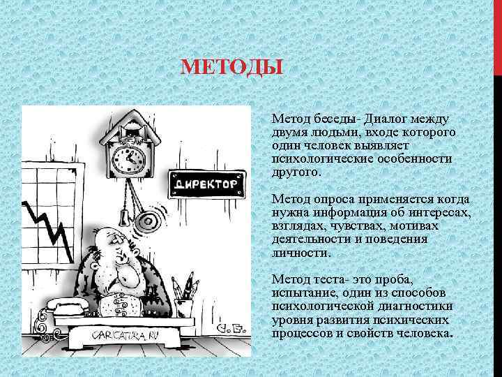 МЕТОДЫ Метод беседы- Диалог между двумя людьми, входе которого один человек выявляет психологические особенности