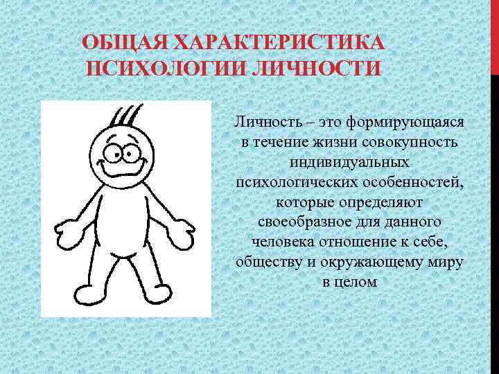 ОБЩАЯ ХАРАКТЕРИСТИКА ПСИХОЛОГИИ ЛИЧНОСТИ Личность – это формирующаяся в течение жизни совокупность индивидуальных психологических